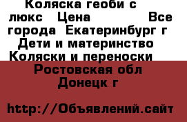 Коляска геоби с 706 люкс › Цена ­ 11 000 - Все города, Екатеринбург г. Дети и материнство » Коляски и переноски   . Ростовская обл.,Донецк г.